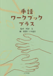 【3980円以上送料無料】手話ワークブックプラス／阿部忍／監修　西讃ろうあ協会／編