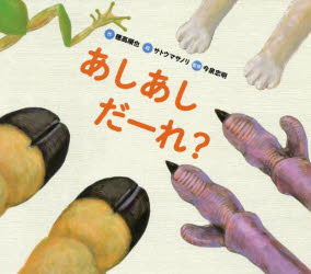 【3980円以上送料無料】あしあしだーれ？／穂高順也／作　サトウマサノリ／絵