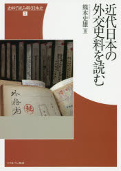 Rakuten - 【送料無料】近代日本の外交史料を読む／熊本史雄／著
