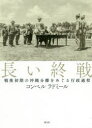 【送料無料】長い終戦 戦後初期の沖縄分離をめぐる行政過程/コンペル ラドミール/著