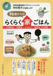 【3980円以上送料無料】70歳からのらくらく家ごはん　冷凍食品・市販品・レトルト・缶詰をフル活用　訪問栄養指導のプロフェッショナル中村育子が伝授します／中村育子／〔著〕