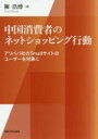 【3980円以上送料無料】中国消費者のネットショッピング行動　アリババ社のTmallサイトのユーザーを対象に／陳浩博／著