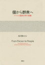 【3980円以上送料無料】個から群衆へ　アメリカ国民文学の鼓動／佐久間みかよ／著