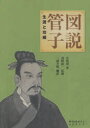 【送料無料】図説管子 生涯と功績/宣兆【キ】/著 浅野裕一/監修 三浦吉明/訳