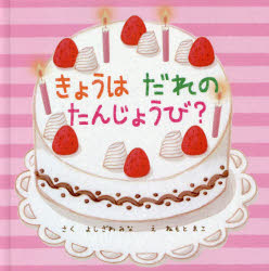 【3980円以上送料無料】きょうはだれのたんじょうび？／よしざわみな／さく　ねもとまこ／え