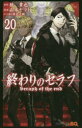 ジャンプコミックス 集英社 1冊（ページ付なし）　18cm オワリ　ノ　セラフ　20　20　ジヤンプ　コミツクス カガミ，タカヤ　ヤマモト，ヤマト　フルヤ，ダイスケ