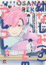 【3980円以上送料無料】幼なじみ(♂)とのアレコレ。/星倉 ぞぞ 著