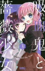 【3980円以上送料無料】吸血鬼と薔薇少女　3／朝香のりこ／著