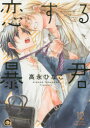 【3980円以上送料無料】恋する暴君 12 チャレンジャーズシリ/高永 ひなこ 著