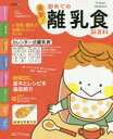 【3980円以上送料無料】最新!初めての離乳食新百科 最初のひとさじから離乳完了期までこれ1冊でOK! たまひよ新百科シリーズ/太田百合子/総監修
