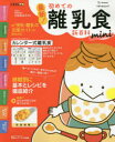 【3980円以上送料無料】最新!初めての離乳食新百科mini 最初のひとさじから完了期までこれ1冊でOK! たまひよ新百科シリーズ/太田百合子/総監修