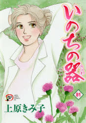 【3980円以上送料無料】いのちの器　81／上原きみ子／著
