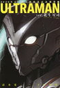 【3980円以上送料無料】ULTRAMAN ver.北斗星司/清水栄一/著 下口智裕/著
