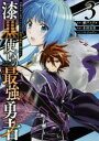 漆黒使いの最強勇者　仲間全員に裏切ら　3／木村　有里　画