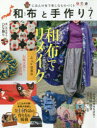 【3980円以上送料無料】和布と手作り にほんの布で楽しむものづくり 第7号/
