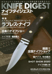 【3980円以上送料無料】ナイフダイジェスト　カスタムナイフをはじめとした刃物の魅力を総ざらい！／