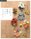 【3980円以上送料無料】季節のフラワーアクセサリー 刺しゅう糸で編むかぎ針編み/