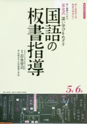 教育技術MOOK 小学館 国語科／小学校 96P　26cm ワカイ　キヨウシ　ノ　タメ　ノ　キヨウジヨシキ　フカイ　マナビ　オ　メザス　コクゴ　ノ　バンシヨ　シドウ　ゴネン　ロクネン　ワカイ／キヨウシ／ノ／タメ／ノ／キヨウジヨシキ／フカイ／マナビ／オ／メザス／コクゴ／ノ／バンシヨ／シドウ／5ネン／6ネン　オ−ル　カ ヨシナガ，コウシ　キヨウト／ジヨシ／ダイガク／フゾク／シヨウガツコウ