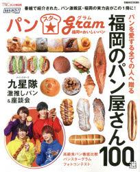 【3980円以上送料無料】ももち浜ストアパンスターgram　福岡のおいしいパン／