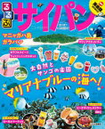 【3980円以上送料無料】るるぶサイパン　マニャガハ島　ガラパン　〔2020〕／