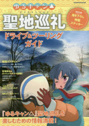 【3980円以上送料無料】ゆるキャン△聖地巡礼ドライブ＆ツーリングガイド　『ゆるキャン△』の聖地巡礼を楽しむための情報満載！／ tc-books-10311862 トップカルチャーBOOKSTORE パッケージ画像