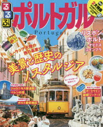 【3980円以上送料無料】【OPEN記念全品ポイント5倍】るるぶポルトガル　〔2020〕／