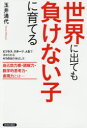【3980円以上送料無料】世界に出ても負けない子に育てる ビジネス、スポーツ、人生で求められる4つの力の伸ばし方 自己効力感・読解力・数学的思考力・表現力とは/玉井満代/著