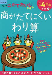 【3980円以上送料無料】小学4年生商がたてにくいわり算／