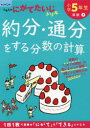 【3980円以上送料無料】小学5年生約分・通分をする分数の計算/