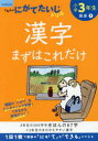 【3980円以上送料無料】小学3年生漢字まずはこれだけ/
