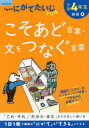 【3980円以上送料無料】小学4年生こそあど言葉・文をつなぐ言葉/