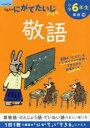 【3980円以上送料無料】小学6年生敬語/