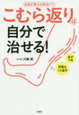 【3980円以上送料無料】こむら返りは自分で治せる! 名医が教える即効ケア/川嶋朗/著