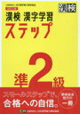 【3980円以上送料無料】漢検準2級漢字学習ステップ/