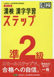 【3980円以上送料無料】漢検準2級漢字学習ステップ／