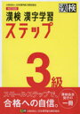 【3980円以上送料無料】漢検3級漢字学習ステップ/