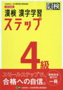 【3980円以上送料無料】漢検4級漢字学習ステップ/
