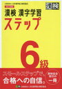 【3980円以上送料無料】漢検6級漢字学習ステップ/