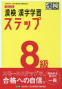 【3980円以上送料無料】漢検8級漢字学習ステップ/
