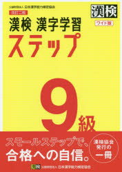 【3980円以上送料無料】漢検9級漢字学習ステップ　ワイド版／