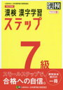 【3980円以上送料無料】漢検7級漢字学習ステップ ワイド版/