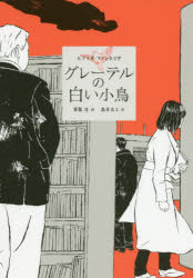 【3980円以上送料無料】グレーテルの白い小鳥／斉藤洋／作　森泉岳土／絵