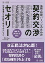 【3980円以上送料無料】法務・知財パーソンのための契約交渉のセオリー 交渉準備から契約終了後までのナレッジ/一色正彦/著 竹下洋史/著
