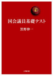 【3980円以上送料無料】国会議員基礎テスト／黒野伸一／著