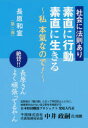 【3980円以上送料無料】素直に行動素直に生きる　社会に法則あり　私本氣なので！　長原和宣第2弾／斎藤信二／著