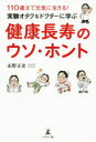 【3980円以上送料無料】実験オタクなドクターに学ぶ健康長寿のウソ・ホント 110歳まで元気に生きる!/永野正史/著