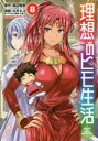 【3980円以上送料無料】理想のヒモ生活 8/渡辺恒彦/原作 日月ネコ/漫画 文倉十/キャラクター原案