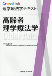 【送料無料】高齢者理学療法学／池添冬芽／編集