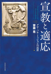名古屋大学出版会 カトリック教会／伝道／歴史／近代　適応（社会学） 522，18P　22cm センキヨウ　ト　テキオウ　グロ−バル　ミツシヨン　ノ　キンセイ サイトウ，アキラ