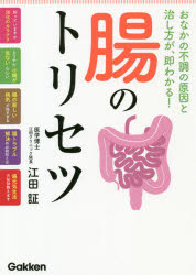 【3980円以上送料無料】腸のトリセツ　おなかの不調の原因と治し方が、即わかる！／江田証／著